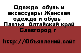 Одежда, обувь и аксессуары Женская одежда и обувь - Платья. Алтайский край,Славгород г.